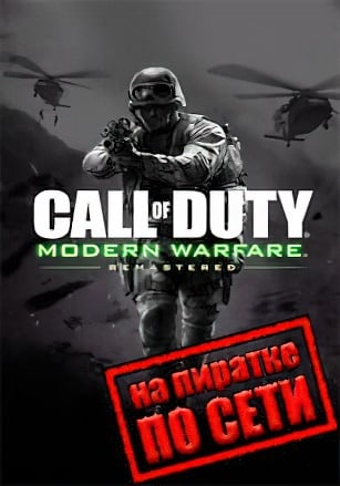 Версия Call of Duty: Modern Warfare Remastered по сети